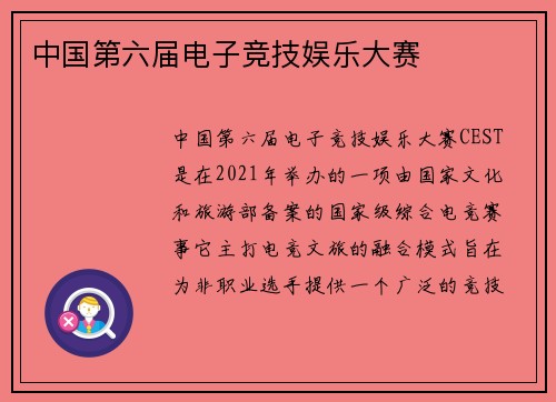 中国第六届电子竞技娱乐大赛