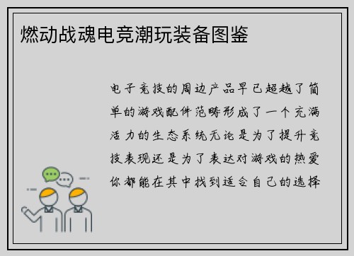 燃动战魂电竞潮玩装备图鉴